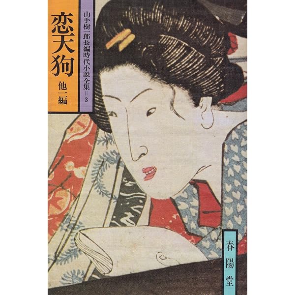 山手樹一郎長編時代小説全集 57 | 山手 樹一郎 |本 | 通販 | Amazon